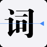 提词器vlog台词大师最新版