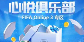 心悦俱乐部攻略大全