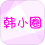 韩小圈羞羞版