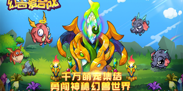 幻兽爱合成手游