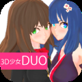 3D少女DUO2免费版
