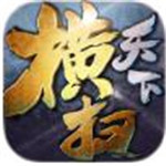 横扫天下（超燃神器折扣）