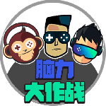 脑力大作战2024版