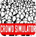 人群模拟器黑白版