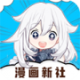 漫画新社会员版