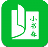 小书森极速版