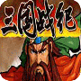 三国战纪微信登录版