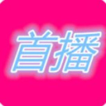 首播影院无码版