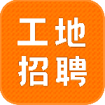 建筑工地招聘