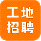 建筑工地招聘