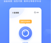 高数搜题APP