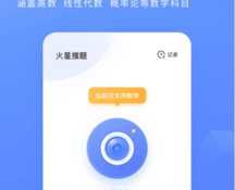 高数搜题APP