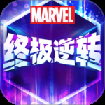 漫威终极逆转