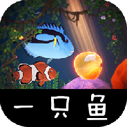 一只鱼测试服