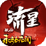 流星群侠传(拔剑号群雄)