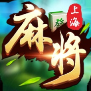 申城麻将（支持单机）