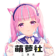 萌萝社无限看版