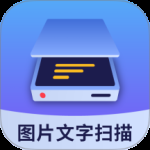 图片文字扫描大师