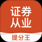 证券从业考试提分王2024版