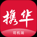 携华出行司机端