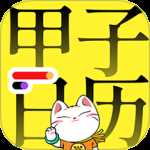 甲子日历