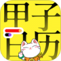 甲子日历