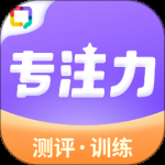 专注力训练最新版