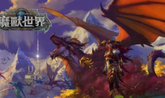 魔兽世界10.0全势力声望怎么刷