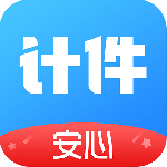 安心计件