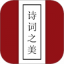 诗词之美