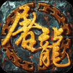 一剑屠龙折扣版