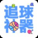 看球神器最新版