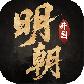 明朝开国英烈