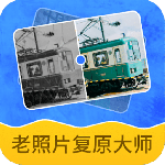 老照片复原大师2024版