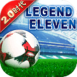 绿茵传奇(开工礼包)