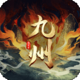 九州群将录（上线送神将）