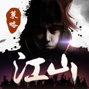 江山烽火连城九游版