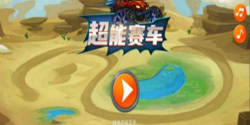 超能赛车手游