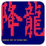 街霸降龙单机版