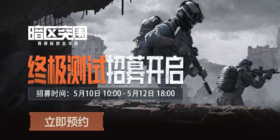 暗区突围「终极测试」攻略