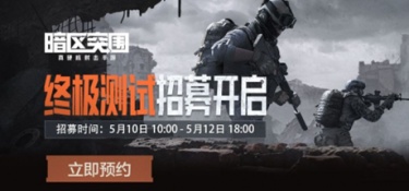 暗区突围「终极测试」攻略