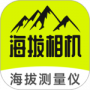 海拔相机