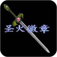 火焰纹章新圣火徽章nds版