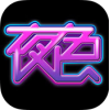 夜色快播完整版