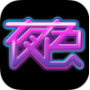 夜色快播完整版