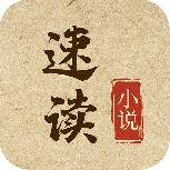 速读小说伪装版