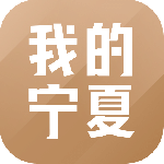 我的宁夏最新版