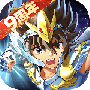 圣斗士星矢：重生九游版