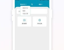 翻译APP