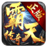 霸天传奇单机版
